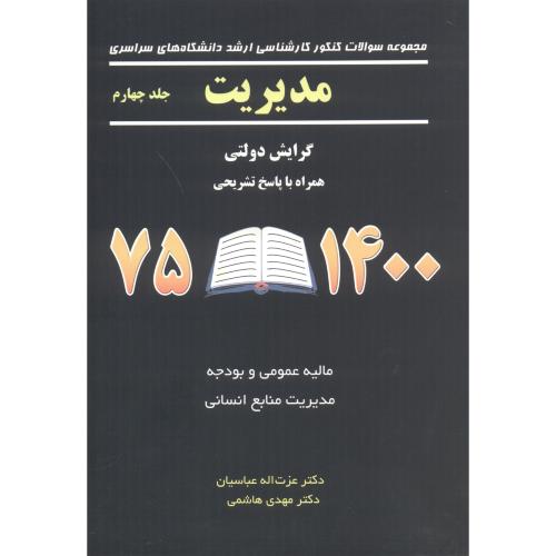 مجموعه مدیریت جلد4 گرایش دولتی 1400-1375 ، عباسیان ، نگاه دانش