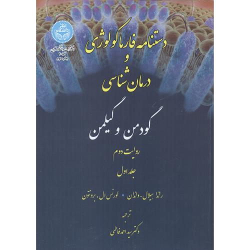 دستنامه فارماکولوژی و درمان شناسی 2جلدی ، فاطمی ، د.تهران