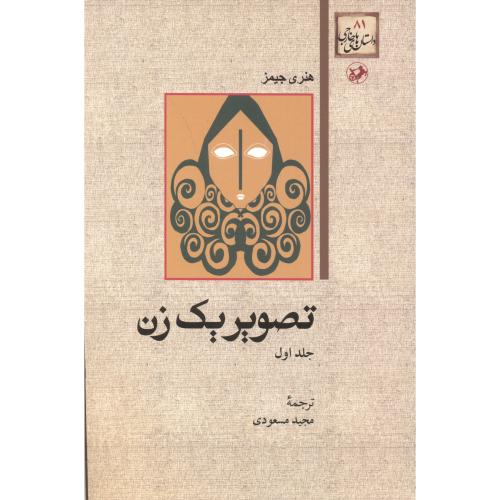 تصویر یک زن 2جلدی ، مسعودی ، امیرکبیر