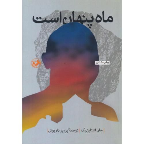 ماه پنهان است ، اشتاین بک ، داریوش ، امیرکبیر
