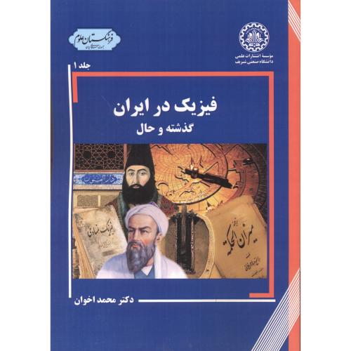 فیزیک در ایران گذشته و حال جلد1 ، اخوان ، د.شریف