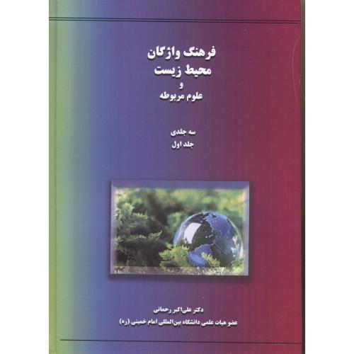 فرهنگ واژگان محیط زیست و علوم مربوطه 3جلدی ، رحمانی