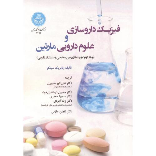 فیزیک دارو سازی و علوم دارویی مارتین جلد2 ، صبوری، دا تهران