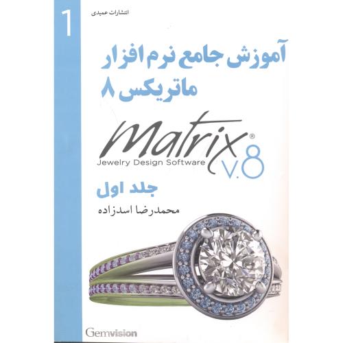 آموزش جامع نرم افزار ماتریکس 8 جلد1 ، اسدزاده ، عمیدی