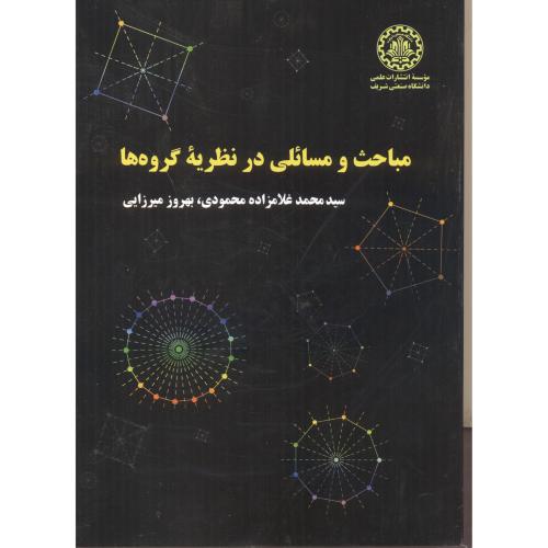 مباحث و مسائلی در نظریه گروه ها ، محمودی ، د.شریف