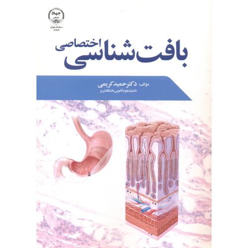 بافت شناسی  اختصاصی ،کریمی ، جهاد تهران