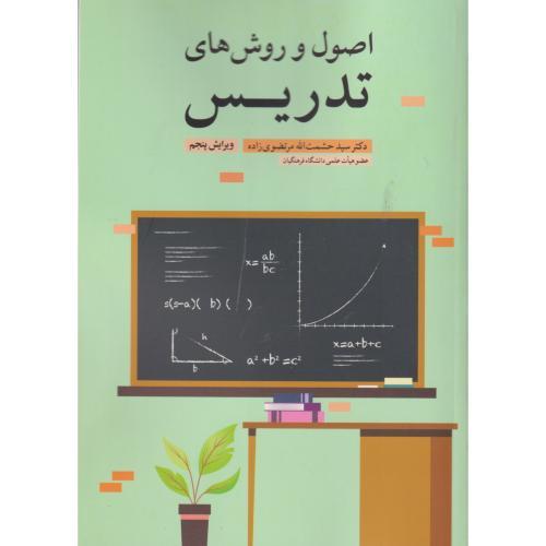 اصول و روش های تدریس ، مرتضوی زاده ، آییژ
