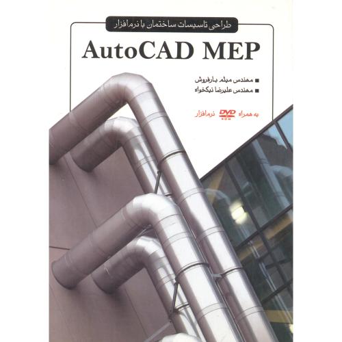 طراحی تاسیسات ساختمان با نرم افزار AutoCAD MEP ،بارفروش ، یزدا