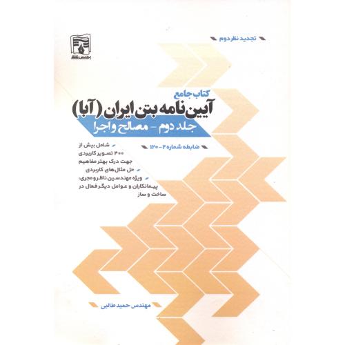 کتاب جامع آیین نامه بتن ایران(آبا) جلد2 مصالح و اجرا(رنگی) ، طالبی ، پردیس علم