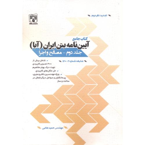 کتاب جامع آیین نامه بتن (آبا) جلد2 مصالح و اجرا(سیاه سفید) ، طالبی ، پردیس علم