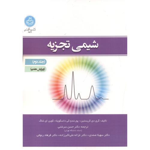 شیمی تجزیه جلد2 ، ویرایش7 ، کریستین ، صمدی ، د.تهران