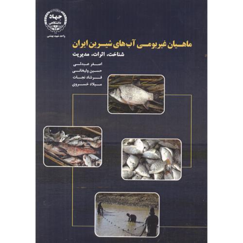 ماهیان غیربومی آب های شیرین ایران ، عبدلی ، جهادبهشتی