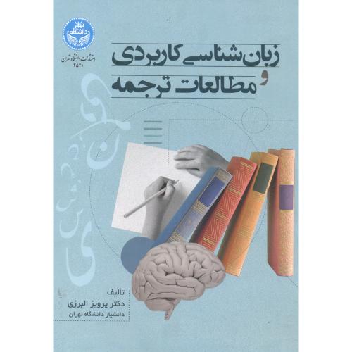 زبان شناسی کاربردی و مطالعات ترجمه ، البرزی ، د.تهران