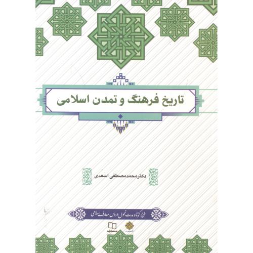 تاریخ فرهنگ و تمدن اسلامی ، اسعدی ، معارف