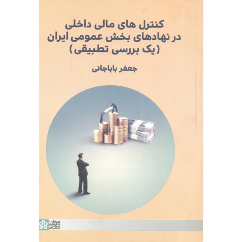 کنترل های مالی داخلی در نهادهای بخش عمومی ایران (یک بررسی تطبیقی) ، باباجانی