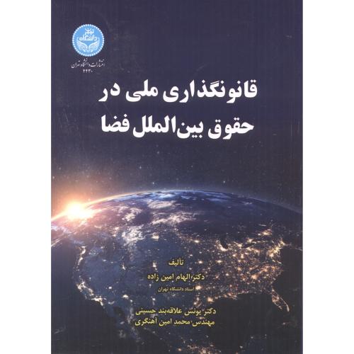قانونگذاری ملی در حقوق بین الملل فضا ، امین زاده ، د.تهران