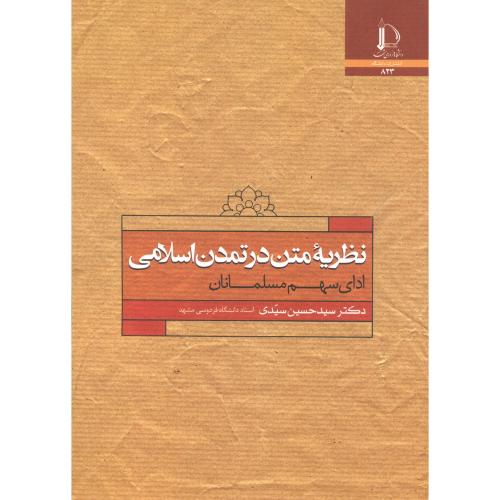 نظریه متن در تمدن اسلامی ، سیدی ، د.فردوسی