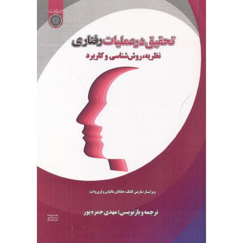 تحقیق در عملیات رفتاری نظریه ، روش شناسی و کاربرد ، حمزه پور ، دا.امام صادق