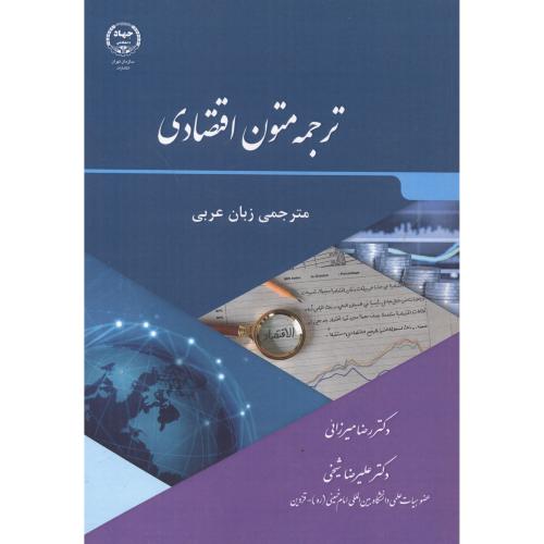 ترجمه متون اقتصادی ، میرزائی ، سازمان جهاد