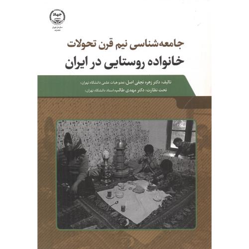 جامعه شناسی نیم قرن تحولات خانواده روستایی در ایران ، نجفی اصل
