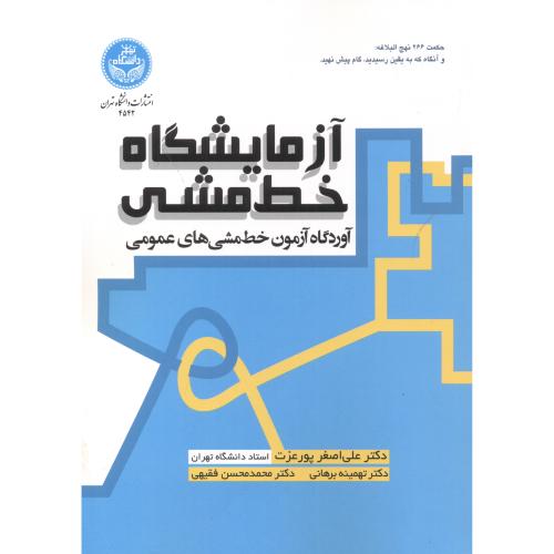 آزمایشگاه خط مشی آوردگاه آزمون خط مشی های عمومی ، پورعزت ، د.تهران