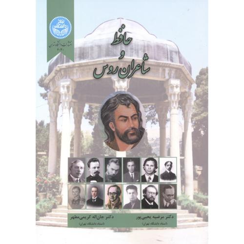 حافظ و شاعران روس ، یحیی پور ، د.تهران