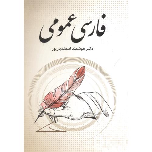 فارسی عمومی ، اسفندیارپور