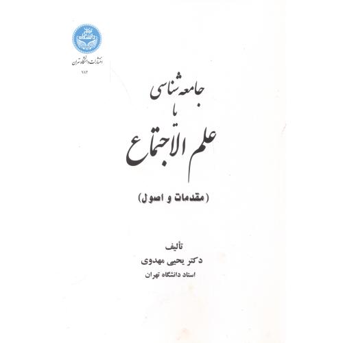 جامعه شناسی یا علم الاجتماع (مقدمات و اصول) ، مهدوی ، د.تهران