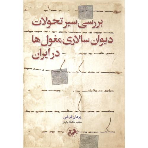 بررسی سیر تحولات دیوان سالاری مغول ها در ایران ، فرخی ، امیرکبیر