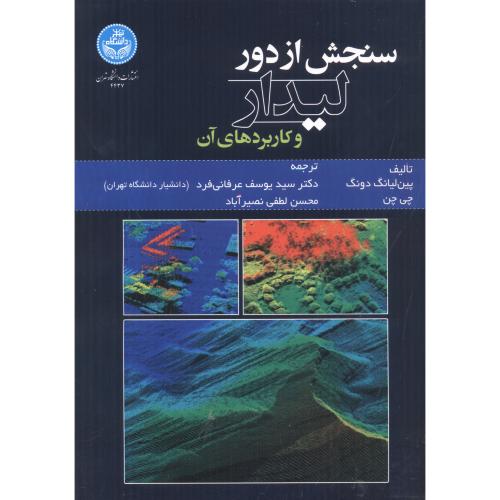 سنجش از دور لیدار و کاربردهای آن ، عرفانی فرد ، د.تهران