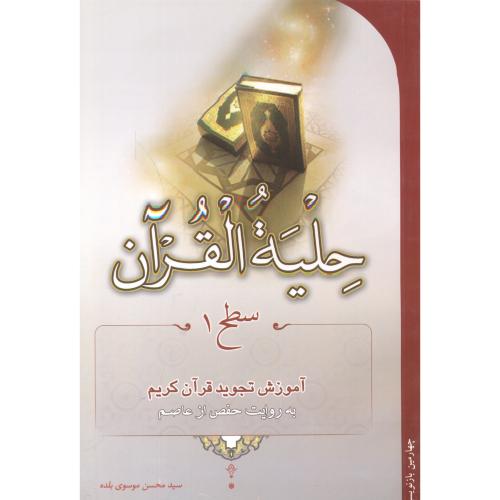 حلیة القرآن سطح1 ، موسوی بلده