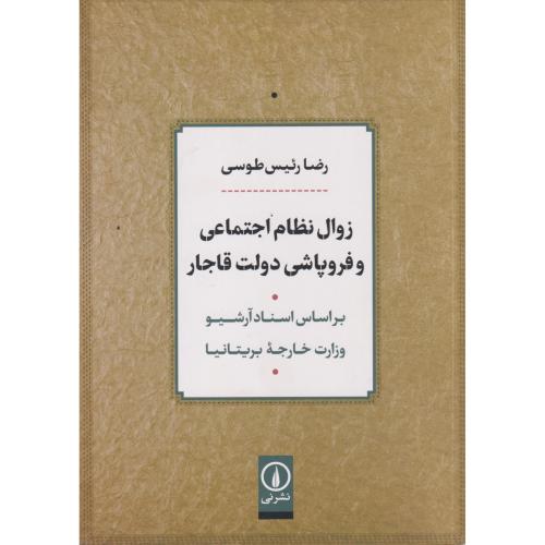 زوال نظام اجتماعی و فروپاشی دولت قاجار ، طوسی ، نی