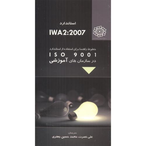 استاندارد IWA2:2007 ، نصرت