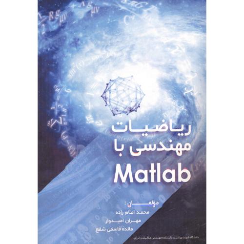 ریاضیات مهندسی با Matlab ، امام زاده ، دانش نگار