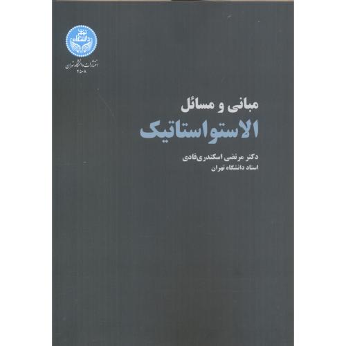 مبانی و مسائل الاستواستاتیک ، اسکندری قادی ، د.تهران
