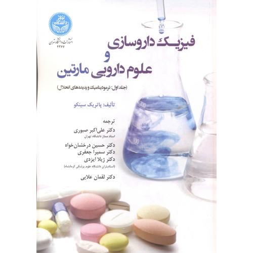 فیزیک داروسازی و علوم دارویی مارتین جلد1 ، صبوری ، د.تهران