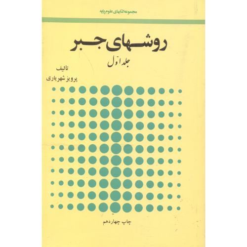 روشهای جبر 2جلدی ، شهریاری ، امیرکبیر