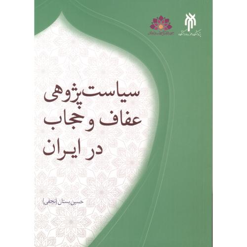 سیاست پژوهی عفاف و حجاب در ایران ، بستان ، حوزه دانشگاه