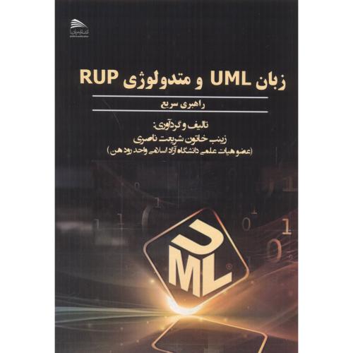 زبان UML و متدولوژی RUP ، ناصری ، پادینا