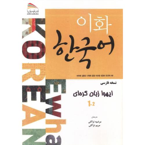 نسخه فارسی ایهوا زبان کره ای ، نزاکتی ، پادینا