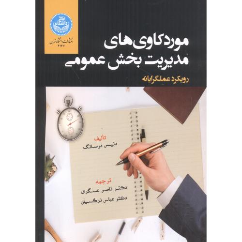 موردکاوی های مدیریت بخش عمومی ، عسگری ، د.تهران
