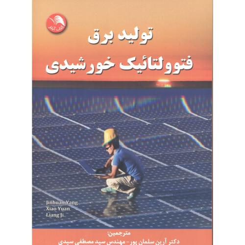 تولید برق فتوولتائیک خورشیدی ، سلمان پور ، آیلار