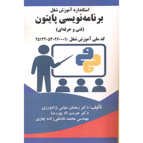 استاندارد آموزش شغل برنامه نویسی پایتون (فنی وحرفه ای) ، عباس نژادورزی