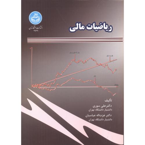 ریاضیات مالی ، سوری ، د.تهران