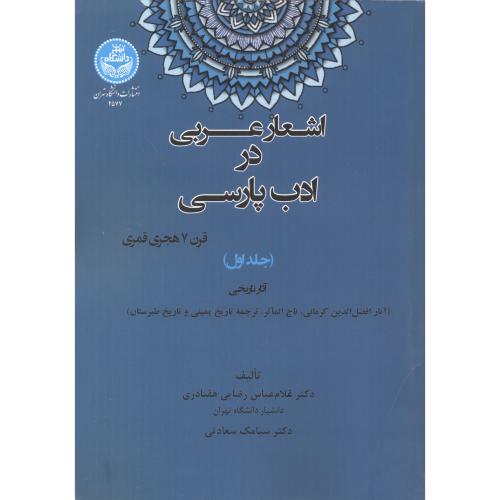 اشعار عربی در ادب پارسی جلد1 ، هفتادری ، د.تهران