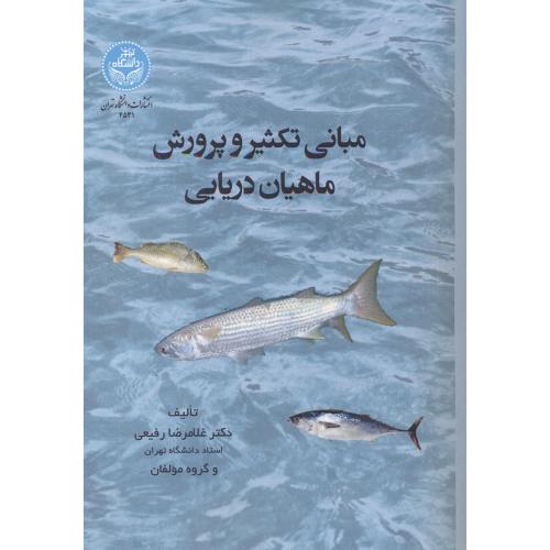 مبانی تکثیر و پرورش ماهیان دریایی ، رفیعی ، د.تهران