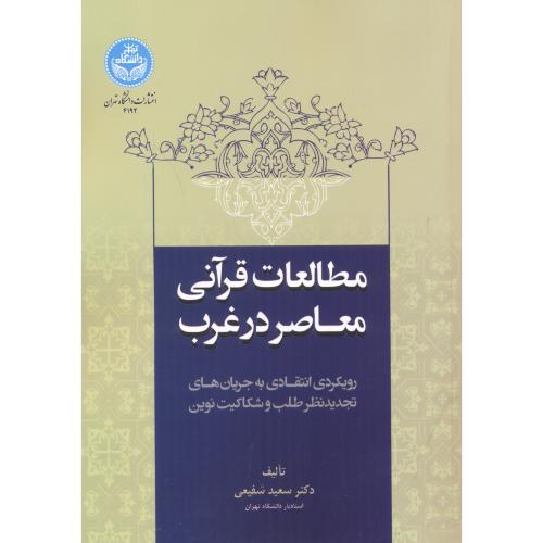 مطالعات قرآنی معاصر در غرب ، شفیعی ، د.تهران