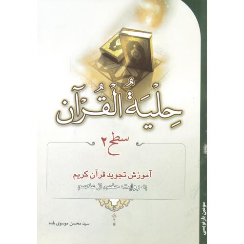 حلیه القرآن سطح 2 (آموزش تجوید قرآن کریم) ، موسوی بلده