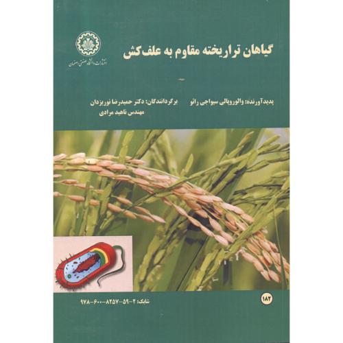 گیاهان تراریخته مقاوم به علف کش ، رائو ، نوریزدان ، د.صنعتی اصفهان