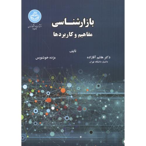 بازارشناسی ، مفاهیم و کاربردها ، آقازاده ، د.تهران